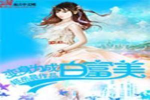 变身成为白富美