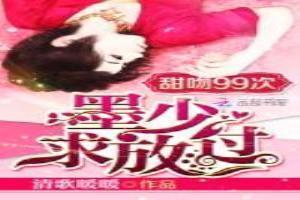 甜吻99次：墨少，求放过