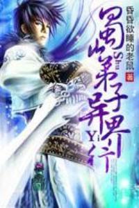 蜀山弟子异界行