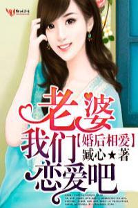 婚后相爱Ⅰ老婆，我们恋爱吧