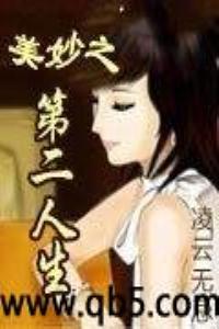 美妙之第二人生